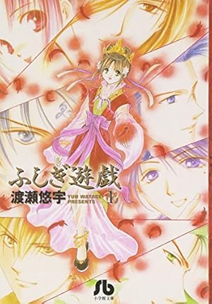 ふしぎ遊戯 (10) (小学館文庫 わB 10) | 渡瀬 悠宇 |本 | 通販 | Amazon