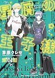 星屑の王子様【単話】（１０４） (マンガワン女子部)
