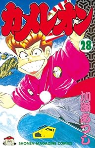 カメレオン（２８） (週刊少年マガジンコミックス)