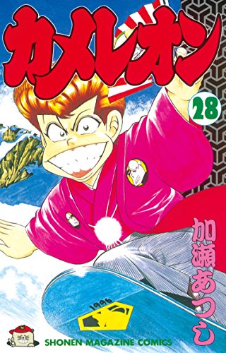 カメレオン ２８ 週刊少年マガジンコミックス 加瀬あつし 少年マンガ Kindleストア Amazon