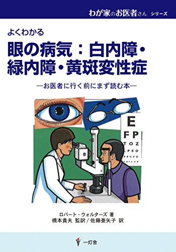 わが家のお医者さん　眼の病気：白内障・緑内障・ 黄斑変性症のサムネイル