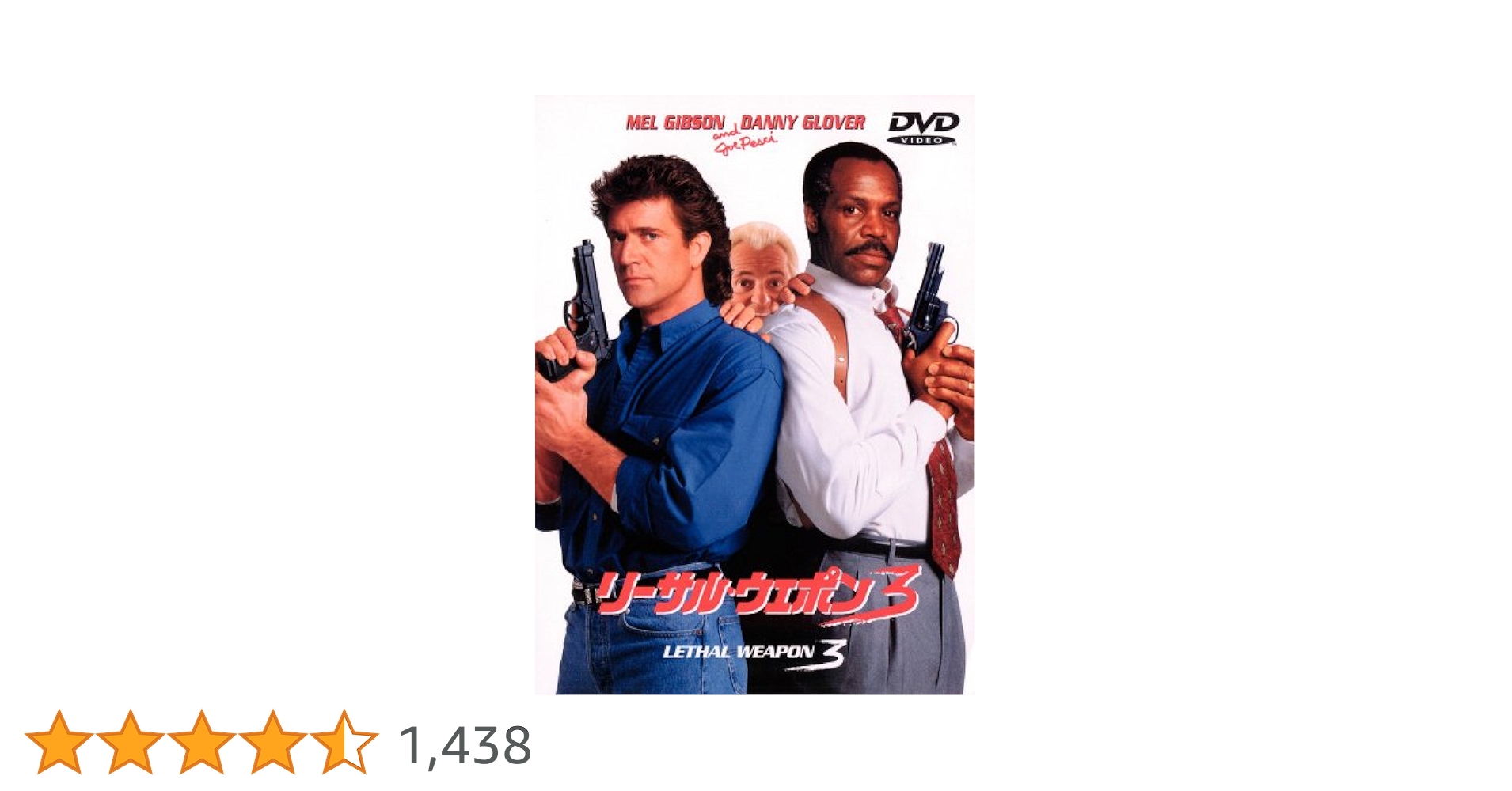 Amazon.co.jp: リーサル・ウェポン3 [DVD] : メル・ギブソン