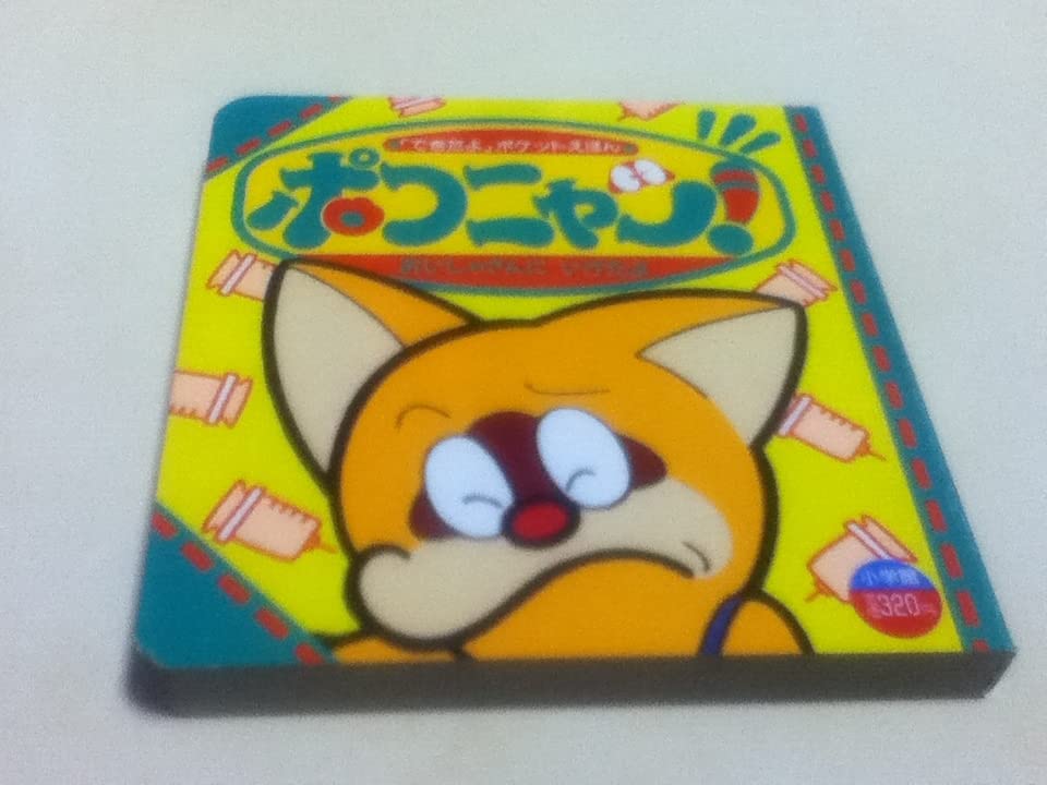 Amazon.co.jp: ポコニャンのできたよポケットえほん 全4巻セット