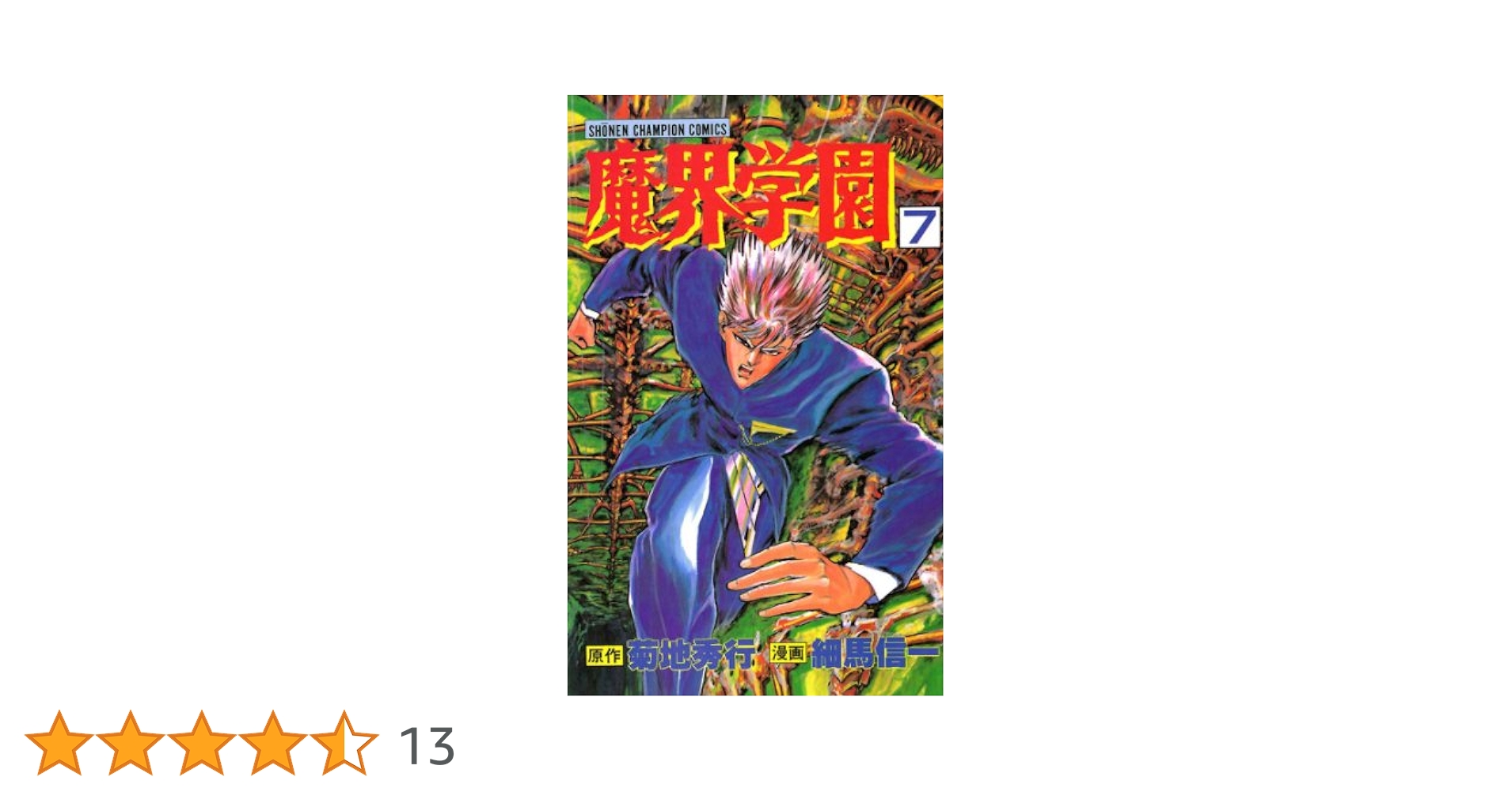 Amazon.co.jp: 魔界学園（7） (少年チャンピオン・コミックス