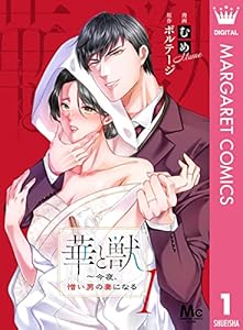 華と獣～今夜、憎い男の妻になる 1 (マーガレットコミックスDIGITAL)