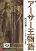アーサー王物語 痛快 世界の冒険文学 (痛快　世界の冒険文学)