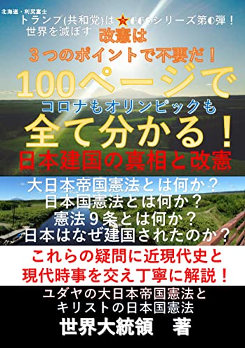 100ページでコロナもオリンピックも全て分かる!日本建国の真相と改憲