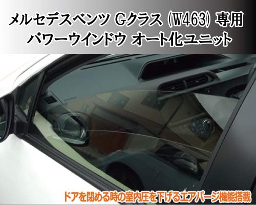Amazon | メルセデスベンツ G-Class （W463）専用パワーウィンドウ 