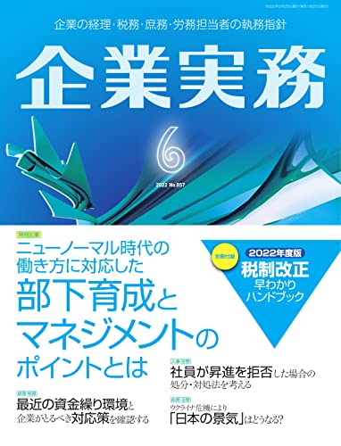 企業実務 2022年6月号 (2022-05-25) [雑誌]