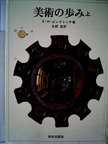 美術の歩み〈上〉 (1972年)