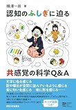 認知のふしぎに迫る 共感覚の科学Q&A