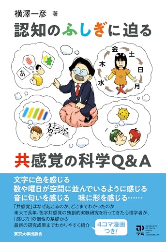 認知のふしぎに迫る 共感覚の科学Q&A