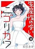 生産性のないニゴリカワ 分冊版 ： 19 (ジュールコミックス)