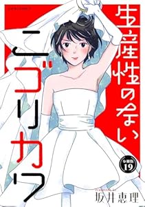 生産性のないニゴリカワ 分冊版 ： 19 (ジュールコミックス)