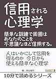 信用される心理学。簡単な訓練で周囲はあなたのことを不思議なほど信用する。10分で読めるシリーズ