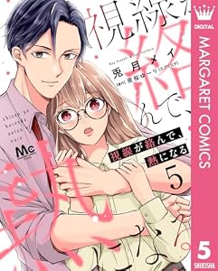 視線が絡んで、熱になる 5 (マーガレットコミックスDIGITAL)