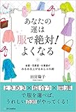 あなたの運は服で絶対! よくなる