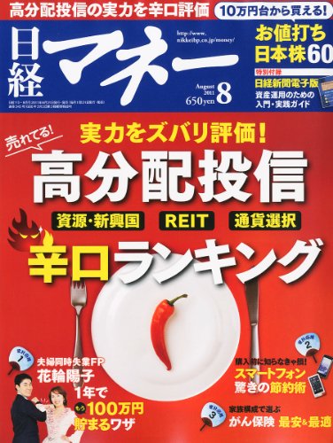 日経マネー 2011年 08月号 [雑誌]