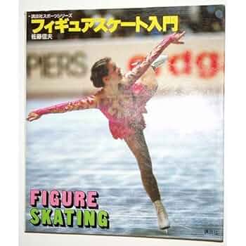 フィギュアスケート入門 改訂新版 (講談社スポーツシリーズ