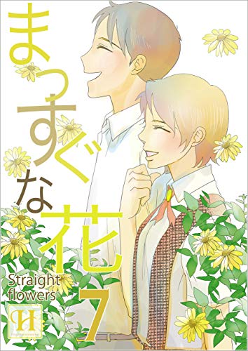 キンドル 無料電子書籍 まっすぐな花 7 (hananouta books) バイ