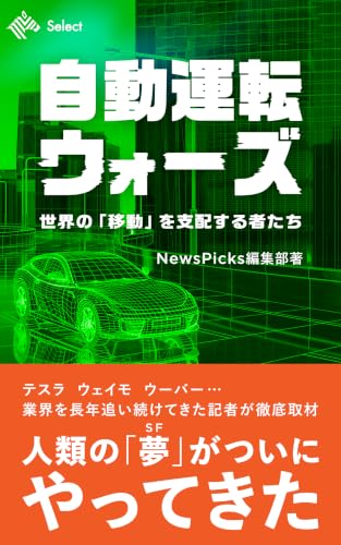 自動運転ウォーズ　世界の「移動」を支配する者たち (NewsPicks Select)
