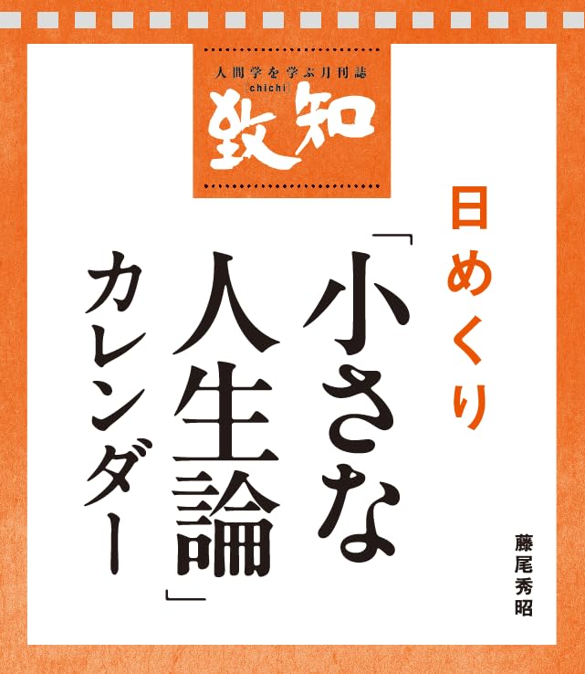 小さな人生論」日めくりカレンダー 卓上壁掛両用型 ([実用品