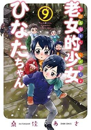 Amazon.co.jp: 老女的少女ひなたちゃん 11巻【特典イラスト付き