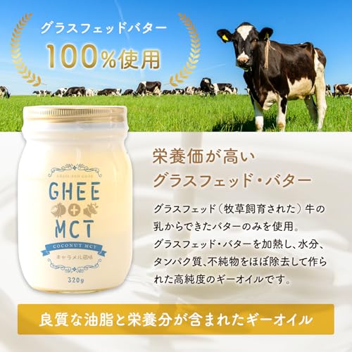コムズライヴリ ギーオイル＋MCTオイル キャラメル風味 320g
