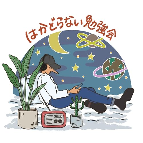 『はかどらない勉強会　歴史の勉強-tsukekoke town-』のカバーアート