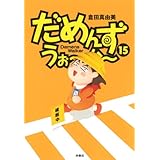 だめんず・うぉ～か～(15) (ＳＰＡ！コミックス)