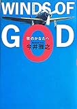 ウインズ・オブ・ゴッド 零のかなたへ