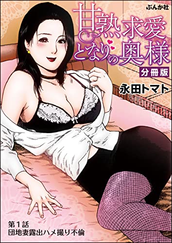 甘熟求愛となりの奥様（分冊版） 【第1話】 (RK COMICS)