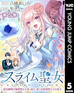 スライム聖女 ～最弱魔物が極悪聖女を乗っ取り、愛され最強聖女を目指す～ 5 (ヤングジャンプコミックスDIGITAL)