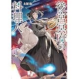 後宮冥府の料理人 (メディアワークス文庫)