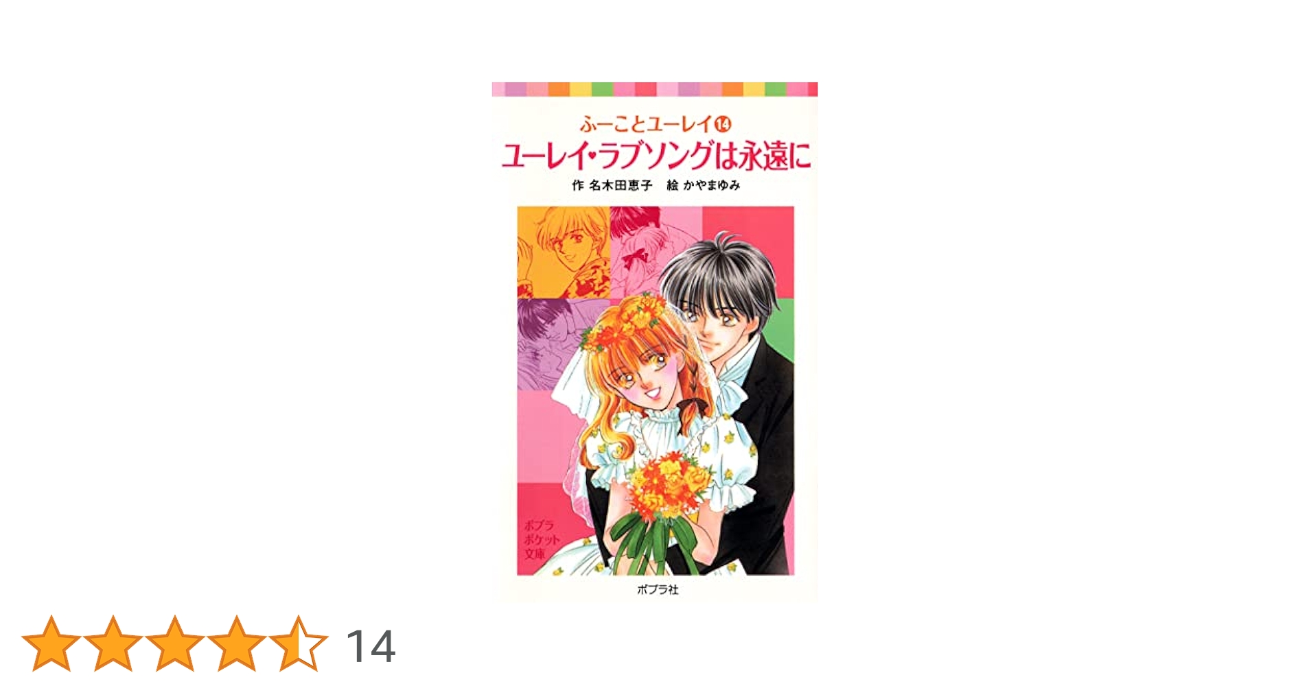 ふーことユーレイ（14）ユーレイ・ラブソングは永遠に (ポプラ