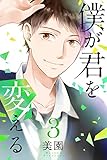 僕が君を変える（3）