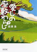 Lower likelihood of parlor I love (Asahi Bunko) (2011) ISBN: 402264608X [Japanese Import] 402264608X Book Cover
