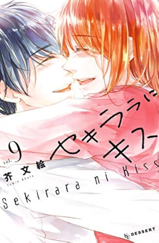 漫画 呪術廻戦 アイナナ SAO セキララにキス 恋わずらいのエリー 刀剣乱舞 コミック】セキララにキス（全9巻） |本 | 通販 | Amazon