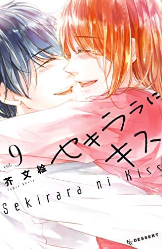 コミック】セキララにキス（全9巻） |本 | 通販 | Amazon