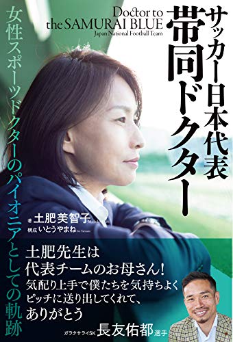 サッカー日本代表帯同ドクター ~女性スポーツドクターのパイオニアとしての軌跡~ サッカー日本代表帯同ドクター ~女性スポーツドクターのパイオニアとしての軌跡~