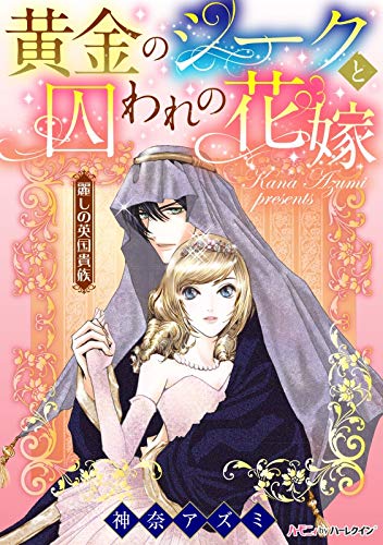 無料電子書籍 pdf 黄金のシークと囚われの花嫁【新装版】 麗しの英国貴族 (ハーモニィ by ハ バイ