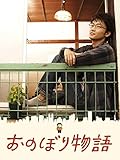 おのぼり物語