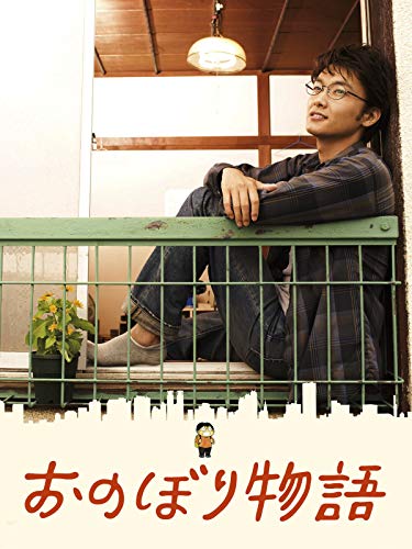 『おのぼり物語』