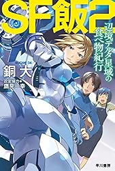 SF飯:宇宙港デルタ3の食料事情 Amazon.co.jp: SF飯：宇宙港デルタ3の食料事情 (ハヤカワ文庫JA