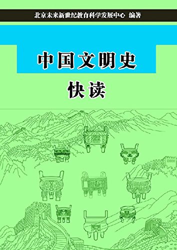 中国文明史快读 Chinese Edition Ebook 北京未来新世纪教育科学发展中心 Amazon De Kindle Store 中国文明史快读 Chinese Edition Ebook 北京未来新世纪教育科学发展中心 Amazon De Kindle Store
