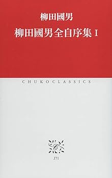 Amazon.co.jp: 柳田國男全自序集I (中公クラシックス J 71) : 柳田