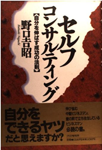 セルフコンサルティング―自分を伸ばす成功の法則