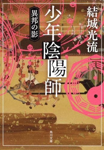 少年陰陽師(おんみょうじ) : 異邦の影の表紙