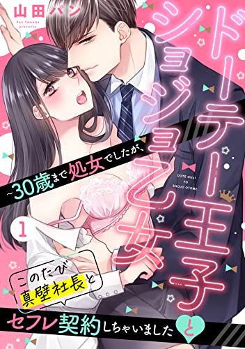 ドーテー王子とショジョ乙女 ～30歳まで処女でしたが、このたび真壁社長とセフレ契約しちゃいました～ 【単話売】 1話 (恋愛白書シェリーKiss)