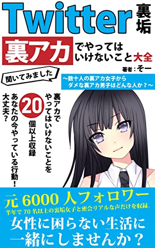 Twitter裏垢女子 裏垢でやってはいけないこと大全 【Twitter入門】【出会い系アプリ】: 裏アカ女子と出会うための20以上の大事なこと 【出会い系サイト】【マッチングアプリ】【恋愛】 裏アカTwitter初心者シリーズ
